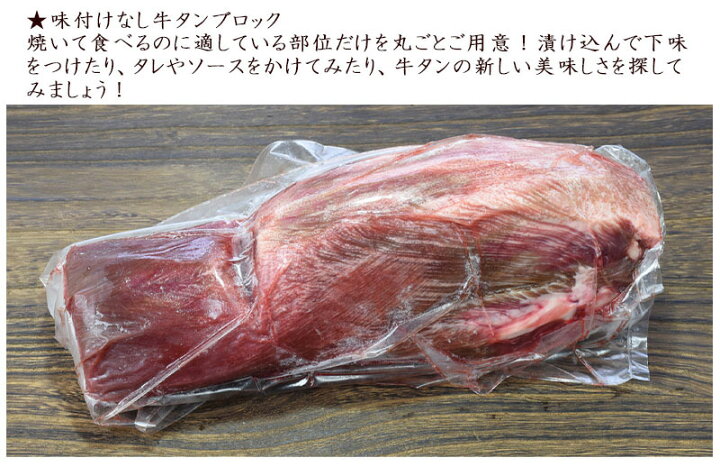 楽天市場 お中元ギフト 牛タン ブロック 味付けなし 約700g 送料無料 厚切り ステーキ 焼肉 q バーベキュー タン塩 タン中 タン元 母の日 ギフトお取り寄せグルメ 仙台 おつまみ お取り寄せ グルメ 牛タンの店 食べてっ亭 楽天市場店 楽天市場 お中元ギフト 牛タン ブロック 味付けなし 約700g 送料無料 厚切り ステーキ 焼肉 q バーベキュー タン塩 タン中 タン元 母の日 ギフトお取り寄せグルメ 仙台 おつまみ お取り寄せ グルメ 牛タンの店 食べてっ亭 楽天市場店