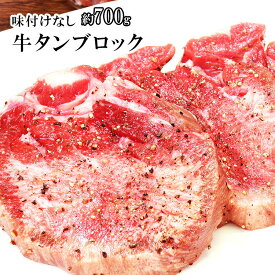 牛タン ブロック 味付けなし 約700g 送料無料 厚切り ステーキ 焼肉 BBQ バーベキュー タン中 タン元 ギフトお取り寄せグルメ 仙台 おつまみ トロ牛タン付き