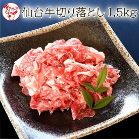 仙台牛切り落とし　1.5kg【送料無料】