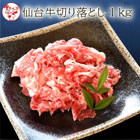 仙台牛切り落とし　1kg【送料無料】