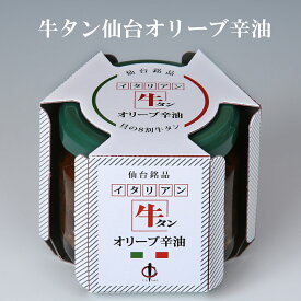 【陣中】牛タン仙台オリーブ辛油（100g） パンのおとも お歳暮　御歳暮　プレゼント