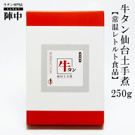 【陣中】牛タン仙台土手煮 250g 【常温レトルト食品】 お取り寄せグルメ 肉 おつまみ 牛タン 仙台 お歳暮…