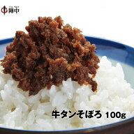 【陣中】牛タン仙台そぼろ 100g お歳暮　御歳暮　プレゼント