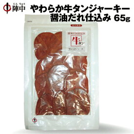 【陣中】やわらか牛タンジャ−キ−65g