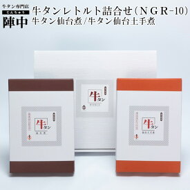 【陣中】牛タンレトルト詰合せ（NGR-10）【牛タン仙台煮（180g）、牛タン仙台土手煮（250g） 常温レトルト食品ギフト箱入り】お取り寄せグルメ 母の日 父の日 プレゼント