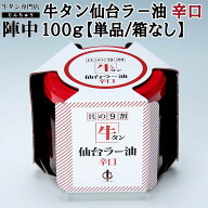 【陣中】牛タン 仙台ラ−油【辛口】 100g【単品】 お取り寄せグルメ お歳暮　御歳暮　プレゼント