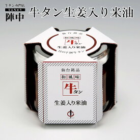 【陣中】牛タン生姜入り米油（100g）