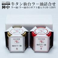 【陣中】牛タン仙台ラ－油詰合せ(JBN-12BP) 【牛タン仙台ラ－油、牛タン仙台ラ－油辛口（各100g×各1個）…