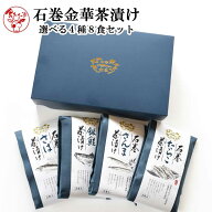 石巻金華茶漬け　選べる4種8食セット 送料無料 鯛、まぐろ、かつお、銀鮭、さんま、さば、牡蠣、明太子、…
