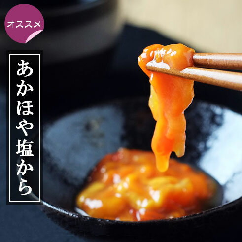 楽天市場 赤ほや塩から 業務用２００g 牛タンと油そばの店 食べてっ亭