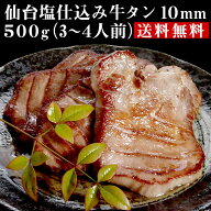 仙台塩仕込み牛タン10mm 500g（3〜4人前）【送料無料】 お取り寄せグルメ おつまみ 牛タン 仙台 厚切り …