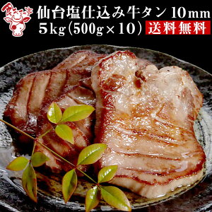 仙台塩仕込み 牛タン 10mm 5kg(500g×10)【送料無料】 お取り寄せグルメ 肉 おつまみ 牛タン 厚切り 仙台 バーベキュー 厚切り牛タン お歳暮 御歳暮 プレゼント