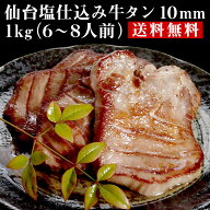 仙台塩仕込み 牛タン 10mm 1kg（6〜8人前）【送料無料】 お取り寄せ 肉 厚切り牛タン 厚切り 仙台 お取り…