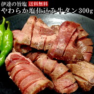 伊達の旨塩使用 やわらか塩仕込み牛タン 300g【送料無料】 お取り寄せグルメ 肉 牛タン バーベキュー 厚…