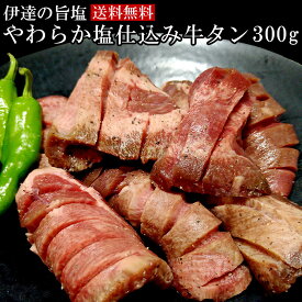 伊達の旨塩使用 やわらか塩仕込み牛タン 300g【送料無料】 お取り寄せグルメ 肉 牛タン バーベキュー 厚切り牛タン お歳暮　御歳暮　プレゼント プレゼント