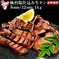 仙台 塩仕込み 牛タン 200g×5（5mm/12mm選択可）【送料無料】 厚切り牛タン 1kg お取り寄せグルメ 肉 お…