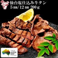 厚さが選べる仙台塩仕込み牛タン200g（5mm/12mm選択可） 牛タンスライス 切れ目入り やわらか 味付き 厚…