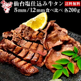 仙台塩仕込み 牛タン5mm と12mm食べ比べセット（各200g）【送料無料】 お取り寄せ 肉 厚切り グルメ おつまみ 入学 卒業 就職祝い プレゼント