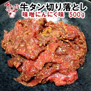 牛タン切り落とし味噌にんにく味　500g(250g×2)