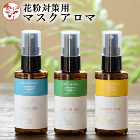 花粉対策用マスクアロマ【3種類から選べる】 お歳暮　御歳暮　プレゼント