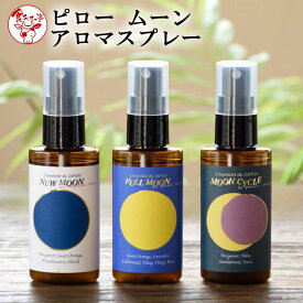 ピロー ムーン アロマ スプレー【3種類から選べる】 お歳暮　御歳暮　プレゼント