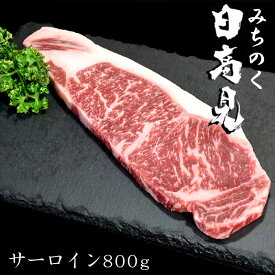 日高見牛サーロイン　800g （200g×4）ギフト箱入り　【送料無料】 お年賀 御年賀 寒中見舞い プレゼント