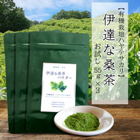 【有機栽培ハヤテサカリ】伊達な桑茶　お試し　3個セット(55g×3）【メール便送料無料】