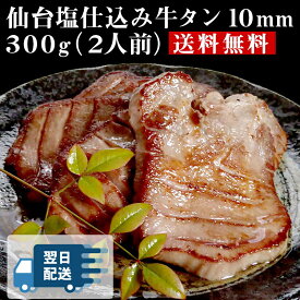 【あす楽】仙台 塩仕込み 牛タン 厚切り 10mm 300g（2人前）【送料無料】 お取り寄せグルメ 肉 厚切り牛タン おつまみ