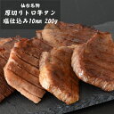 仙台名物 厚切り 肉厚トロ 牛タン 塩仕込み10mm 200g【3個以上送料無料】 お取り寄せグルメ 肉 おつまみ バーベキュー
