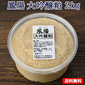 そのまま食べても美味しい 酒粕 鳳陽 大吟醸粕（酒粕) 2kg(500g×4個)【送料無料】