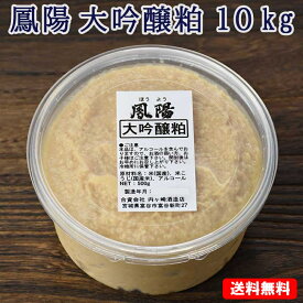 そのまま食べても美味しい 酒粕 鳳陽 大吟醸粕（酒粕) 10kg(500g×20個) 【送料無料】