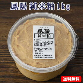 そのまま食べても美味しい 酒粕 鳳陽 純米粕（酒粕) 1kg(500g×2個 【送料無料】