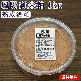 そのまま食べても美味しい 酒粕 鳳陽 純米粕（熟成酒粕) 1kg(500g×2個) 【送料無料】
