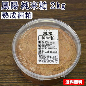 そのまま食べても美味しい 酒粕 鳳陽 純米粕（熟成酒粕) 2kg(500g×4個) 【送料無料】