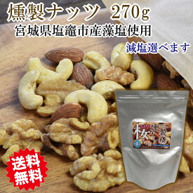 燻製ナッツ　極【きわみ】　中（270g） 【メール便送料無料】 お歳暮　御歳暮　プレゼント