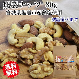 燻製ナッツ　極【きわみ】　小（80g） 【メール便送料無料】 お歳暮　御歳暮　プレゼント