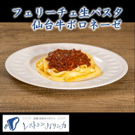 パリンカ　フェリーチェ生パスタ　仙台牛ボロネーゼ　レストランの味　本格イタリアン お歳暮　御歳暮　…