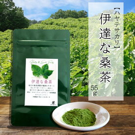 【ハヤテサカリ】伊達な桑茶　55g　メール便　送料無料 お歳暮　御歳暮　プレゼント