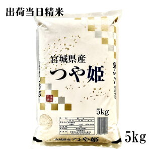 令和7年産 新米 宮城県産つや姫 5kg おいしい宮城のお米 2025年産 出荷当日精米