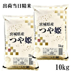 令和7年産 宮城県産つや姫 10kg(5kg×2) 出荷当日精米 おいしい宮城のお米 2025年産