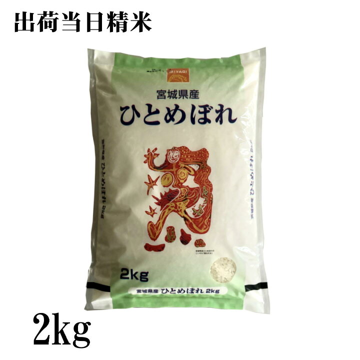 楽天市場】令和7年産 宮城県産ひとめぼれ 2kg おいしい宮城のお米 