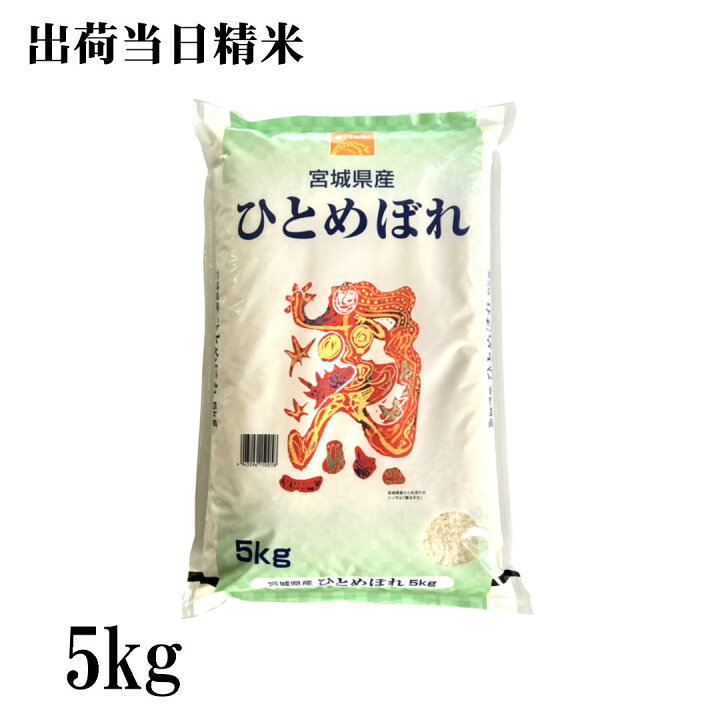 楽天市場】令和7年産 宮城県産ひとめぼれ 5kg おいしい宮城のお米 