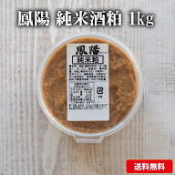 そのまま食べても美味しい 酒粕 鳳陽 純米粕（酒粕) 1kg(500g×2個 【送料無料】 お歳暮　御歳暮　プレゼ…