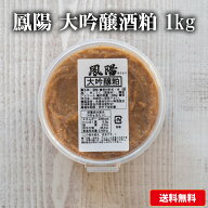 そのまま食べても美味しい 酒粕 鳳陽 大吟醸粕（酒粕) 1kg(500g×2個)【送料無料】 お歳暮　御歳暮　プレ…