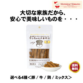 【パティシエがつくった】わんちゃんのおやつ 豚・牛・鶏・ミックス 選べる4種の味 ペット フード 完全無添加 野菜 食物繊維 グルテンフリー 国内製造