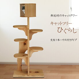 【無垢材】キャットツリーひぐらし　支柱1本ハウス付きタイプ