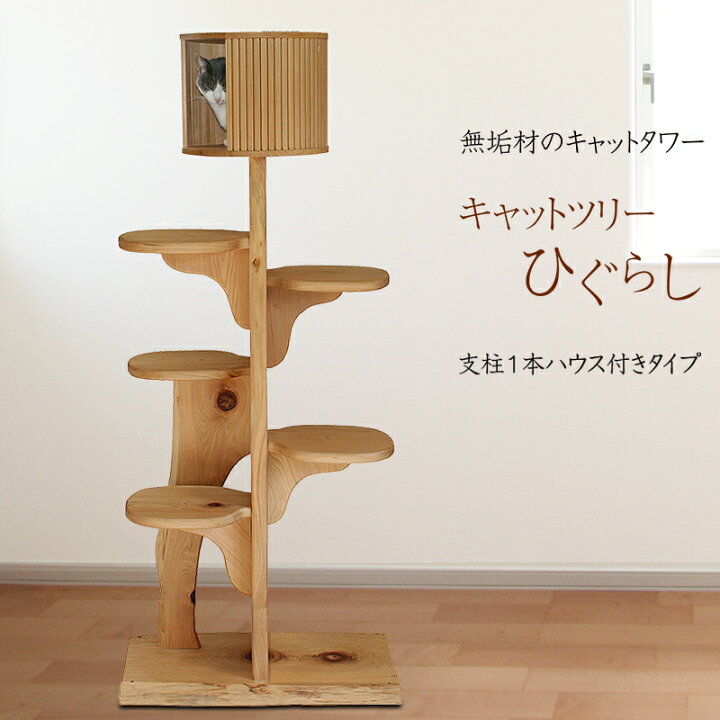 楽天市場】【無垢材】キャットツリーひぐらし 支柱1本ハウス付きタイプ 
