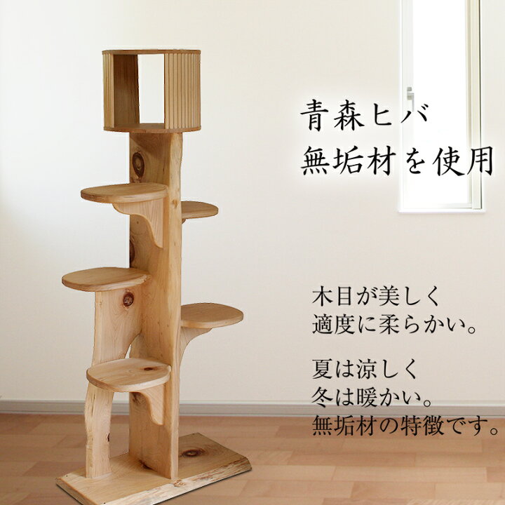 楽天市場】【無垢材】キャットツリーひぐらし 支柱1本ハウス付きタイプ 