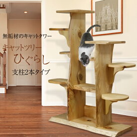 【無垢材】キャットツリーひぐらし　支柱2本タイプ