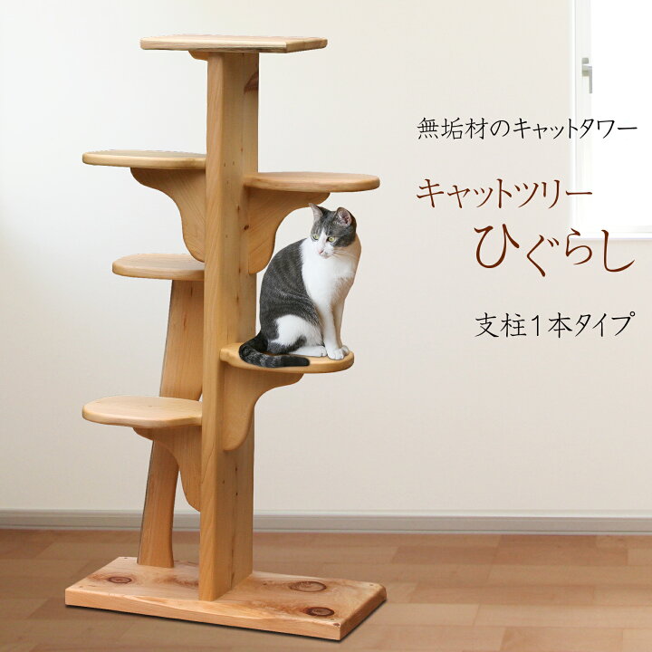楽天市場】【無垢材】キャットツリーひぐらし 支柱1本タイプ : 牛タン 